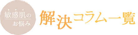 敏感肌お悩み解決コラム一覧