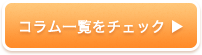 コラム一覧を見る