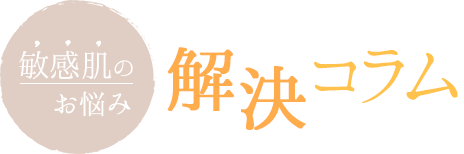 敏感肌のお悩み解決コラム