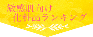 敏感肌向け化粧品ランキング
